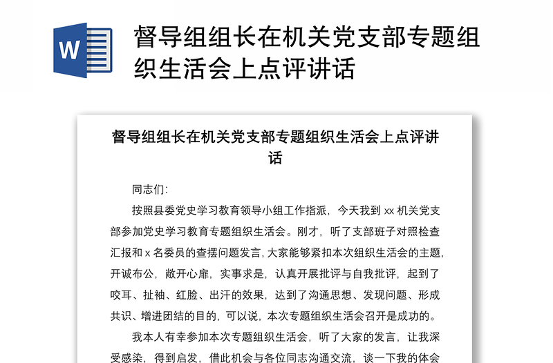 2021督导组组长在机关党支部专题组织生活会上点评讲话