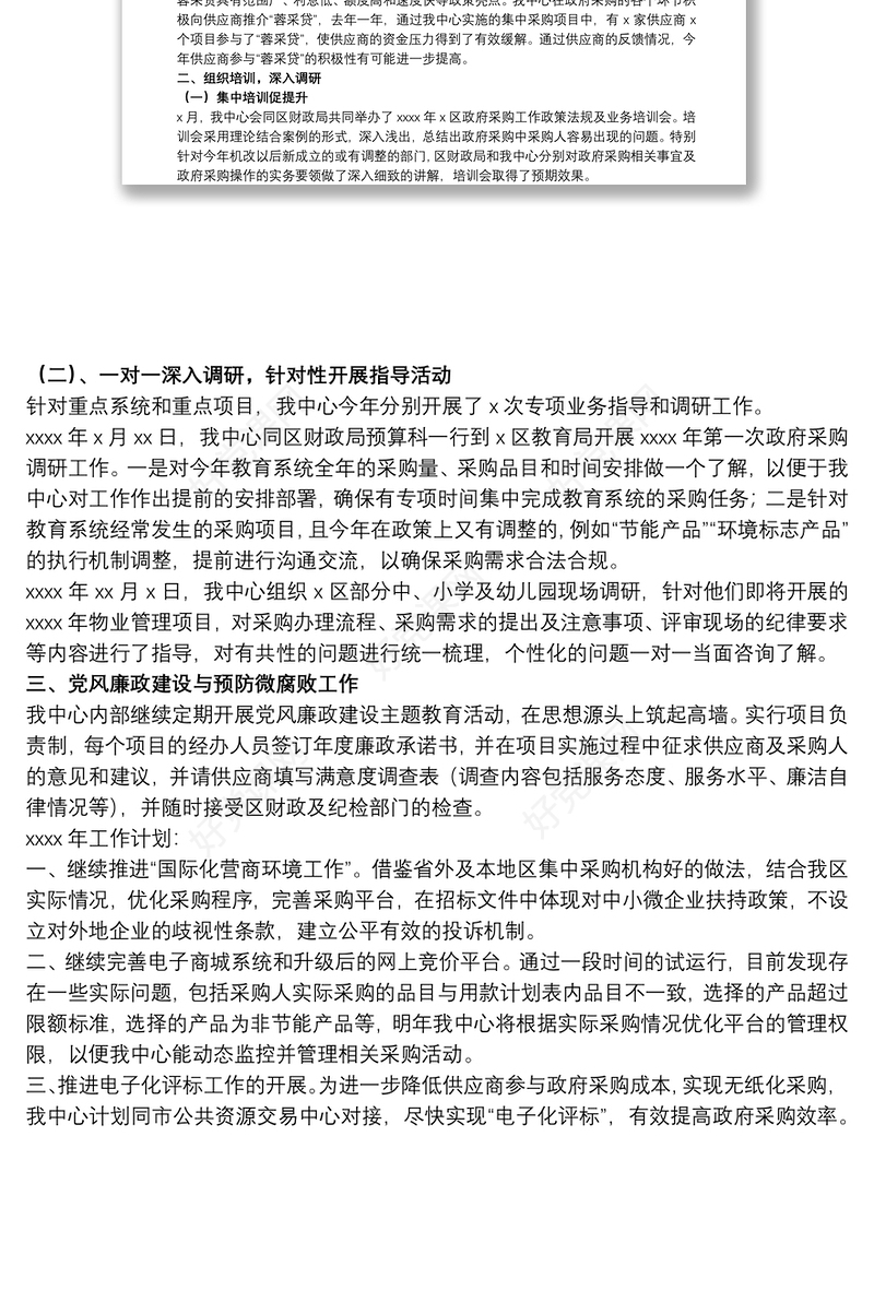 采购服务中心20xx年工作总结及来年工作安排