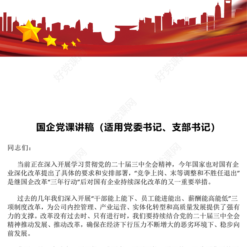 国企党课发言稿（党委书记、支部书记）