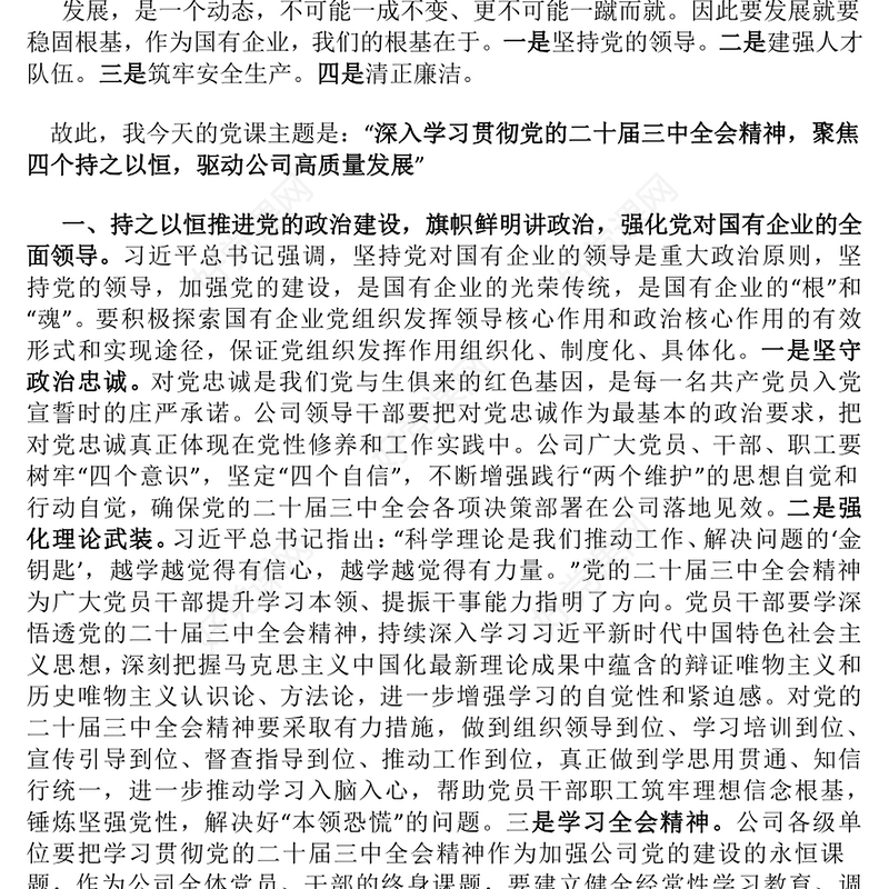 国企党课发言稿（党委书记、支部书记）