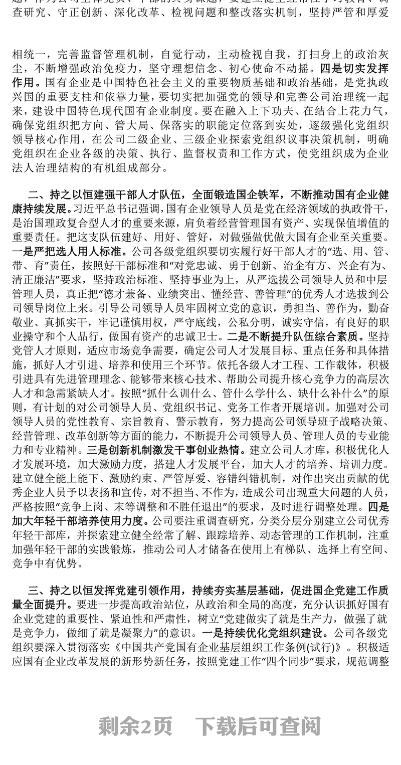 国企党课发言稿（党委书记、支部书记）