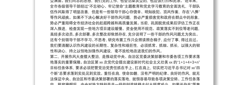 市委书记在全市干部队伍作风大查摆大整治活动动员部署会上的讲话