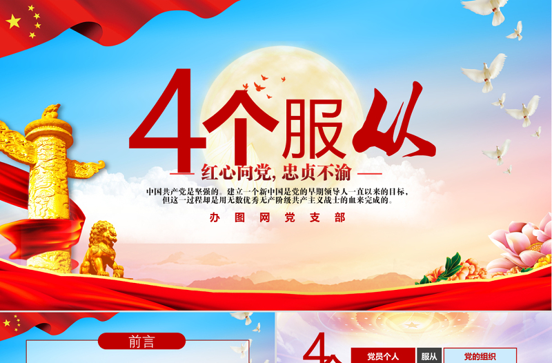 水彩风党政党建红色四个服从党课ppt