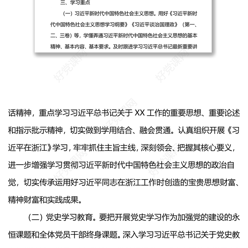 2022年度党员干部理论学习计划