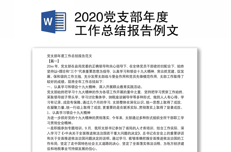 2020党支部年度工作总结报告例文