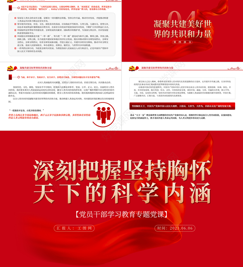 2023深刻把握坚持胸怀天下的科学内涵PPT大气精美风党员干部学习教育专题党课课件