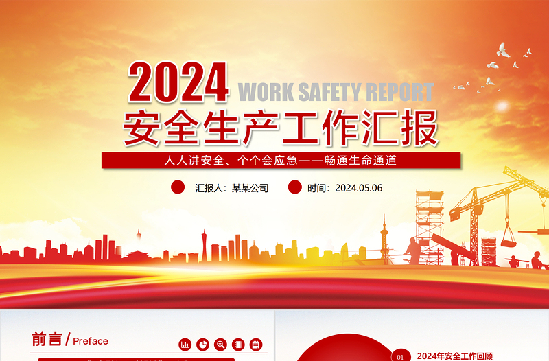2024安全生产月PPT精美大气企业安全生产车间安监管理工作汇报模板