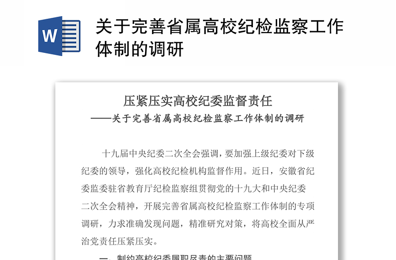 关于完善省属高校纪检监察工作体制的调研