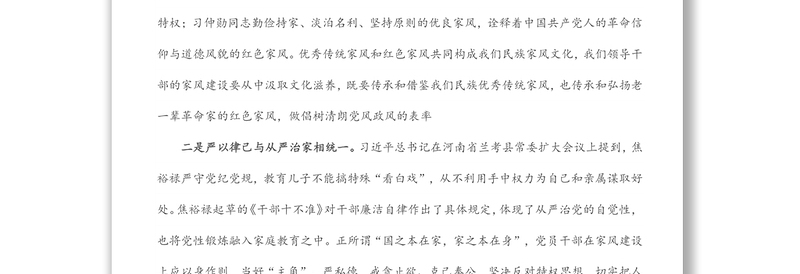 “廉洁从政，廉洁家风”专题研讨发言