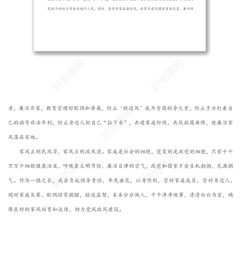 “廉洁从政，廉洁家风”专题研讨发言