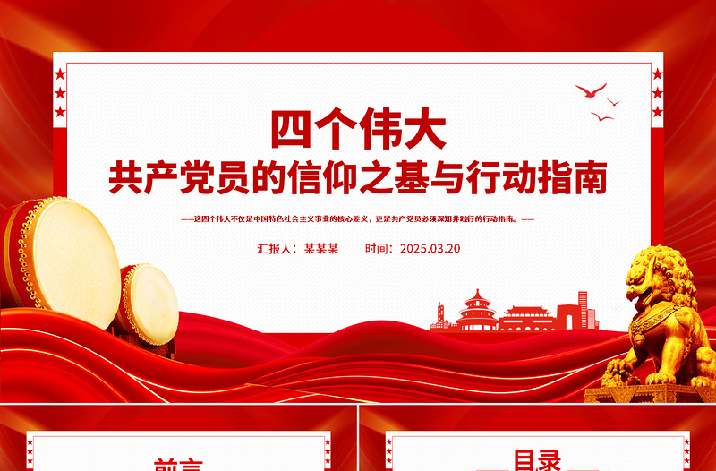 2025共产党员的信仰之基与行动指南PPT四个伟大专题课件