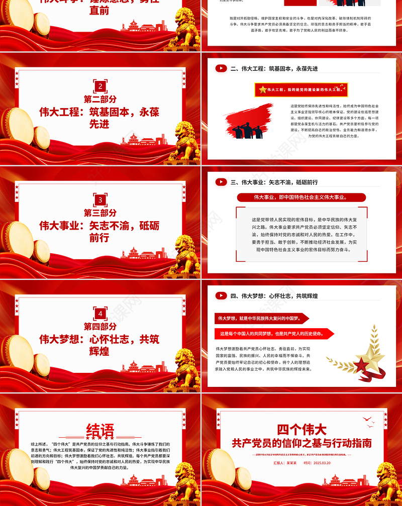 2025共产党员的信仰之基与行动指南PPT四个伟大专题课件