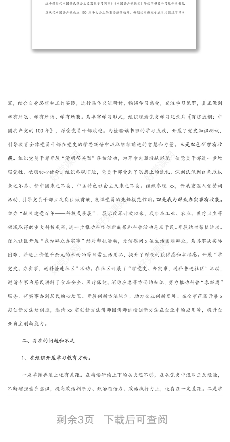 党支部领导班子2021年专题组织生活会对照检查材料