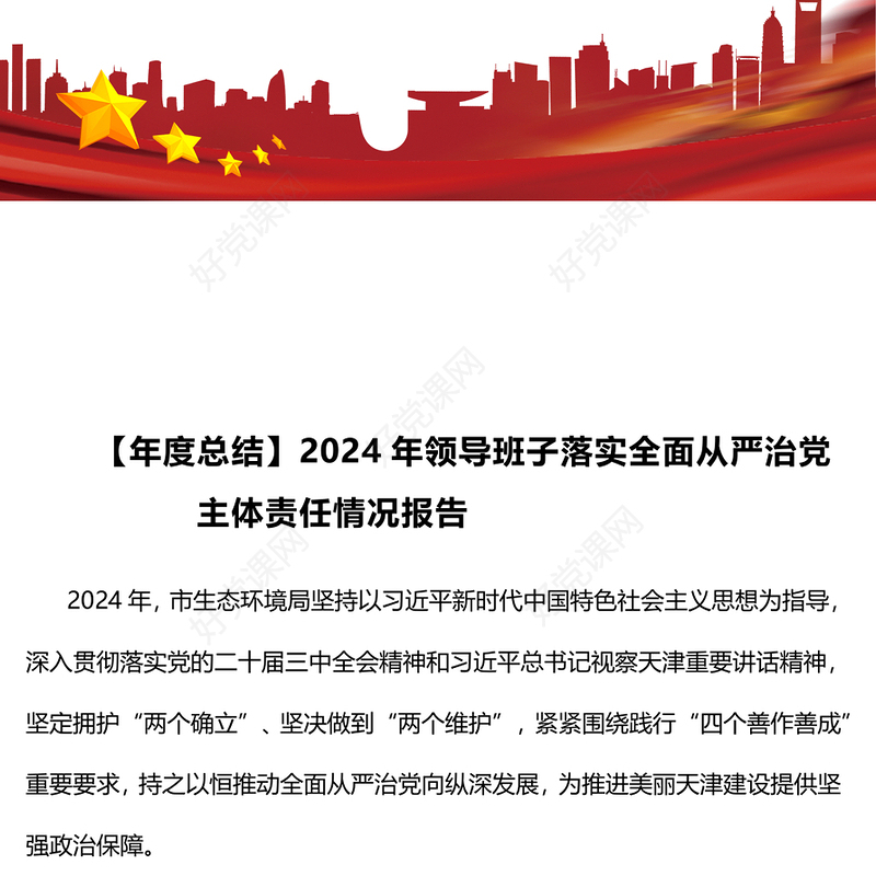 【年度总结下载】2024年领导班子落实全面从严治党主体责任情况报告下载