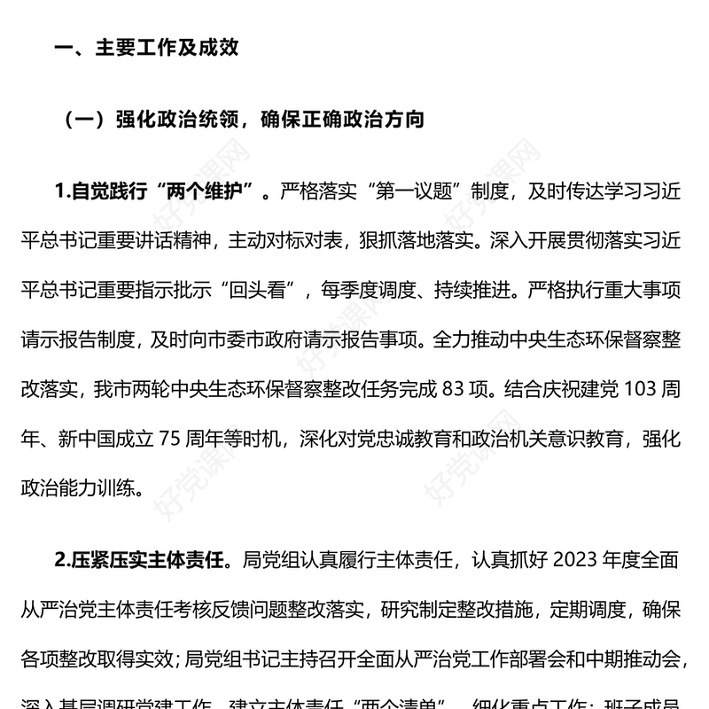 【年度总结下载】2024年领导班子落实全面从严治党主体责任情况报告下载