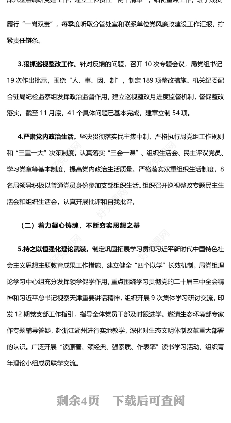【年度总结下载】2024年领导班子落实全面从严治党主体责任情况报告下载