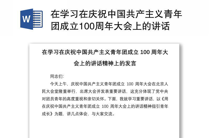 在学习在庆祝中国共产主义青年团成立100周年大会上的讲话精神上的发言