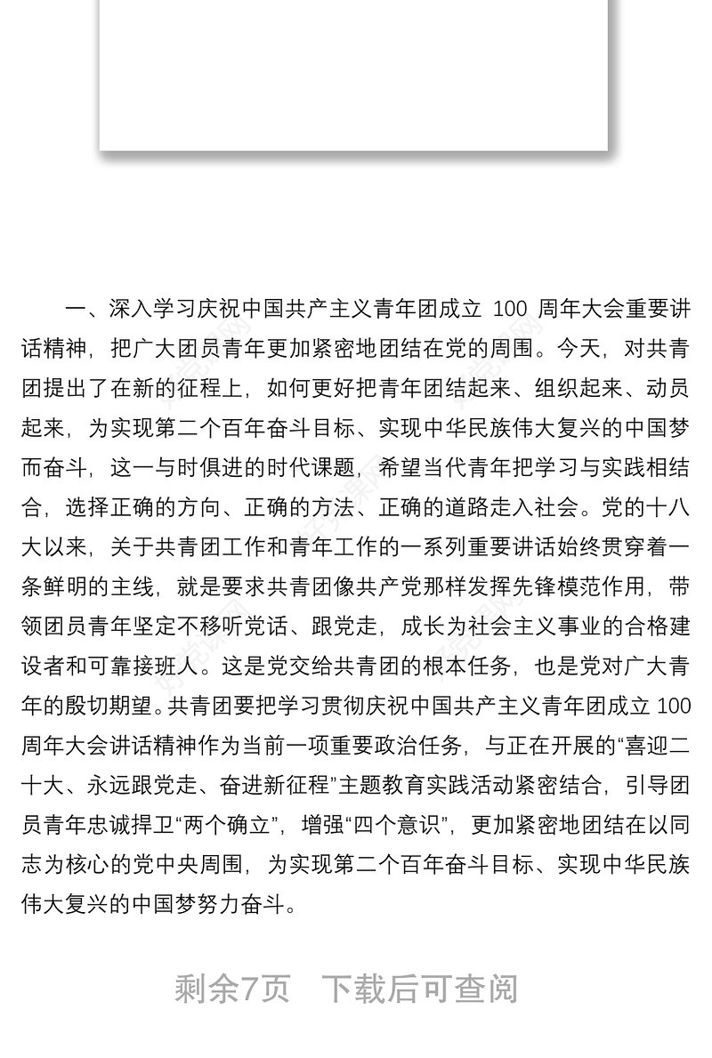 在学习在庆祝中国共产主义青年团成立100周年大会上的讲话精神上的发言