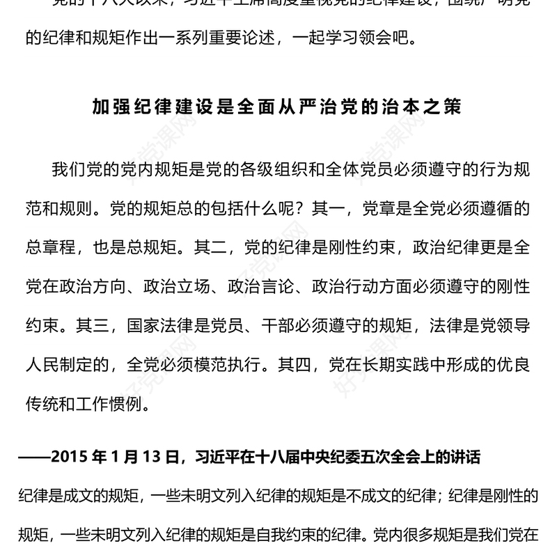 党内集中性纪律教育PPT总书记关于党的纪律规矩重要论述微党课(讲稿)