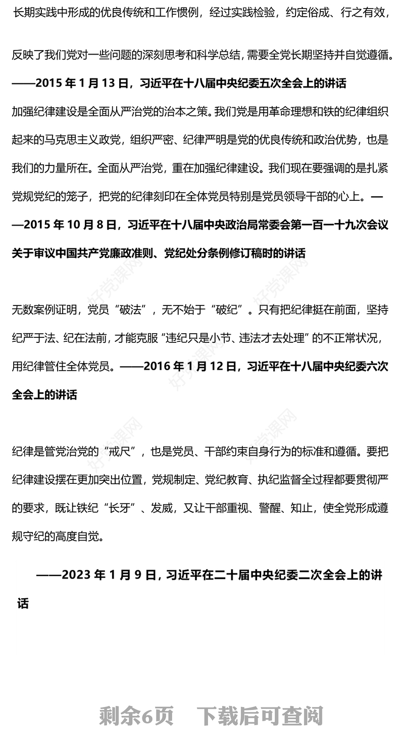 党内集中性纪律教育PPT总书记关于党的纪律规矩重要论述微党课(讲稿)