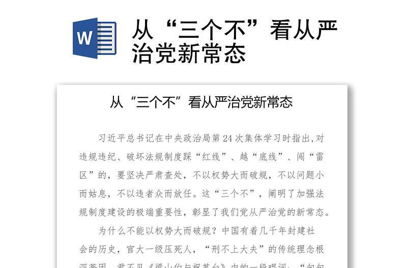 从“三个不”看从严治党新常态