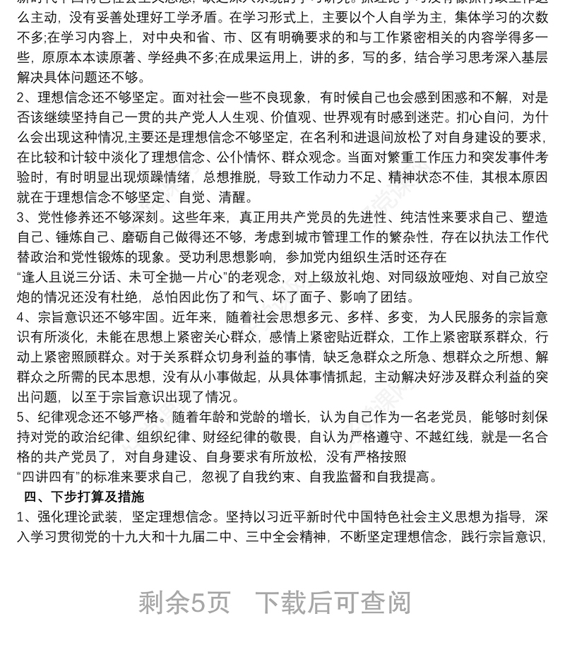 领导干部个人政治建设个人自查报告3篇