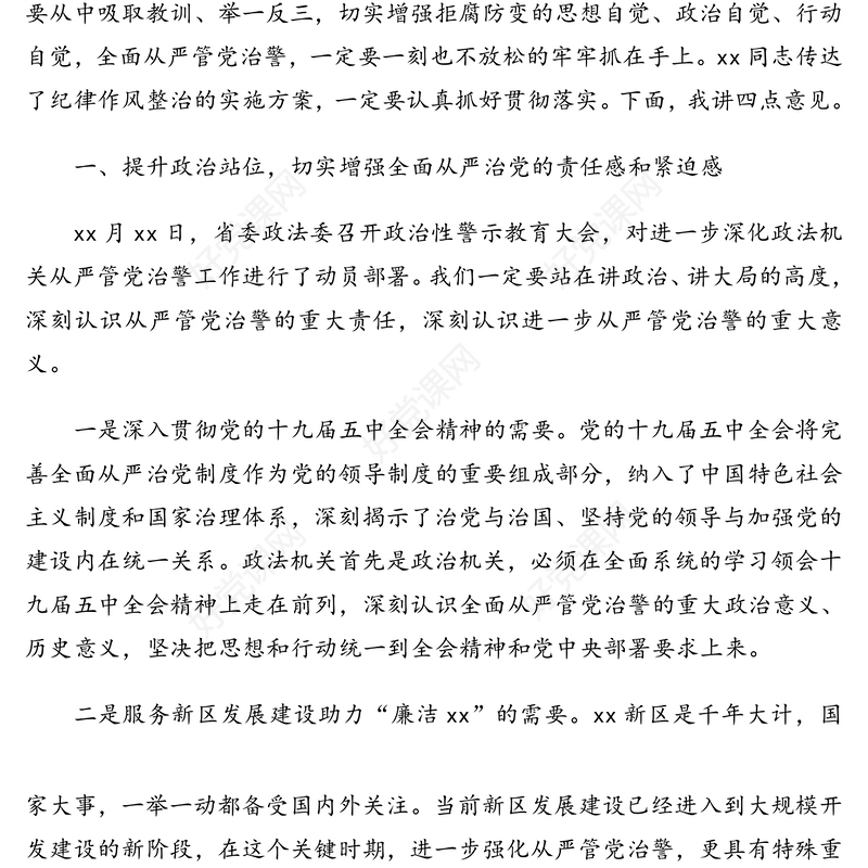 在从严管党治警政治性警示教育大会上的讲话