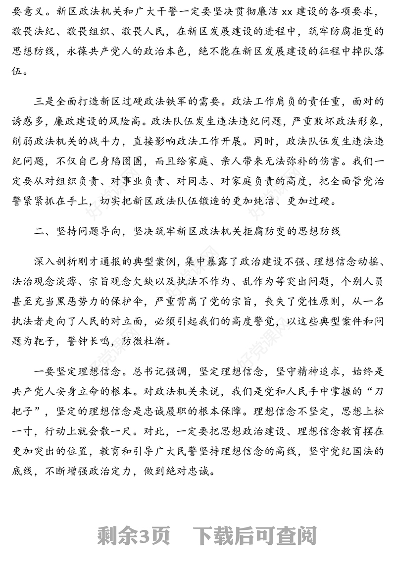 在从严管党治警政治性警示教育大会上的讲话