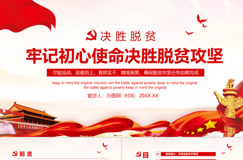 牢记初心使命决胜脱贫攻坚动态PPT