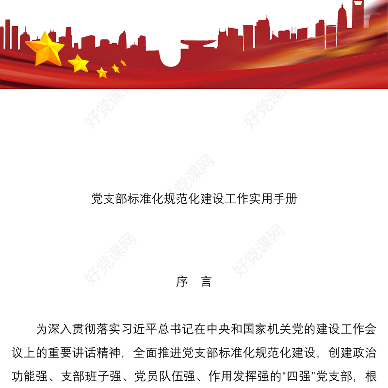 2021党支部标准化规范化建设工作实用手册55万字（含党务工作、发展党员、三会一课、党员教育管理等)