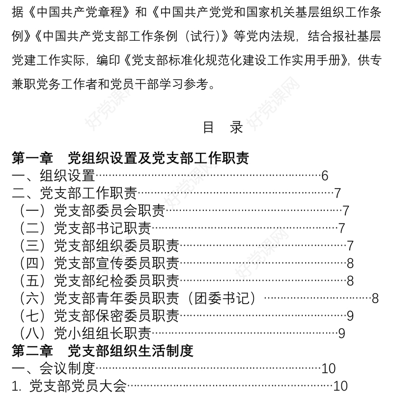 2021党支部标准化规范化建设工作实用手册55万字（含党务工作、发展党员、三会一课、党员教育管理等)