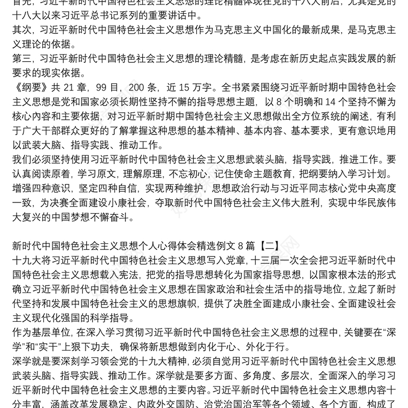新时代中国特色社会主义思想个人心得体会精选例文8篇