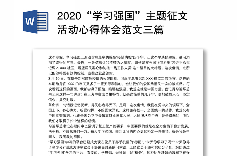 2020“学习强国”主题征文活动心得体会范文三篇