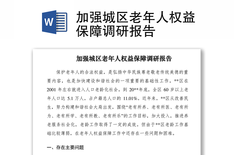 2021加强区老年人权益保障调研报告