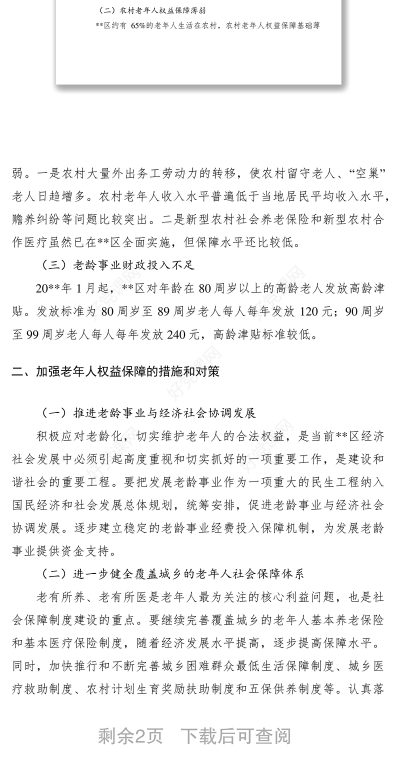 2021加强区老年人权益保障调研报告
