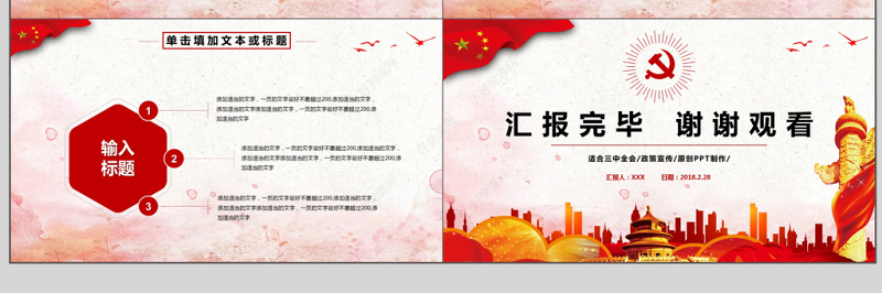 十九届三中全会动态PPT模板