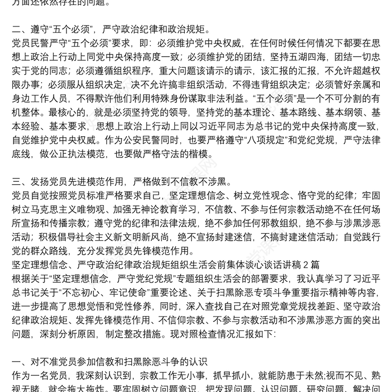 坚定理想信念、严守政治纪律政治规矩组织生活会前集体谈心谈话讲稿3篇