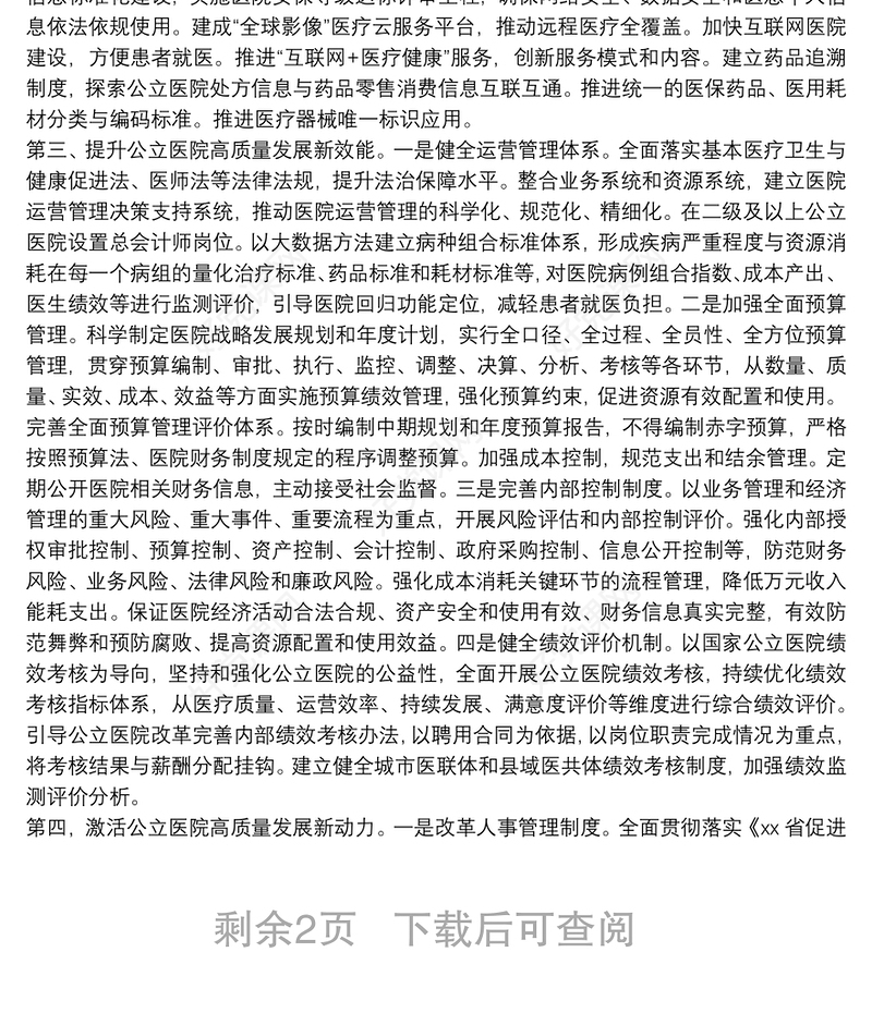 在推动推动公立医院高质量发展座谈会上的讲话