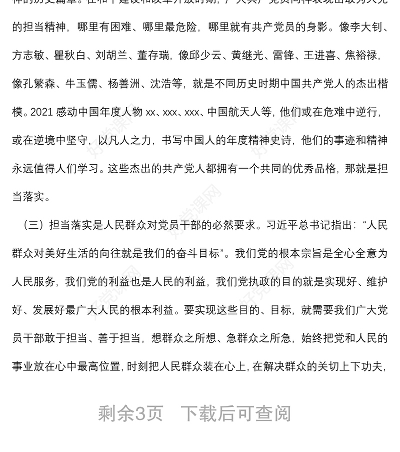 领导干部讲党课：狠抓落实勇担当 履职尽责强作为