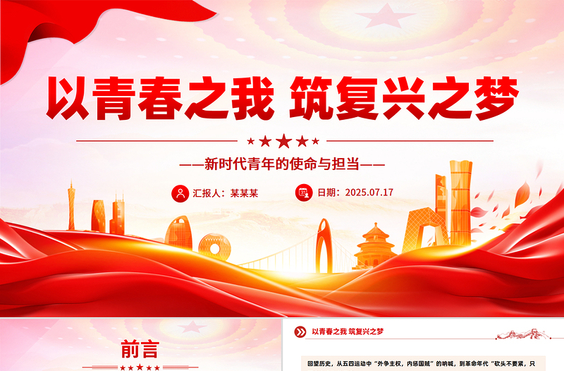 2025以青春之我筑复兴之梦PPT新时代青年的使命与担当党课下载