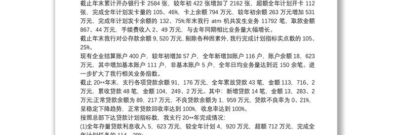 2021银行支行五年工作总结