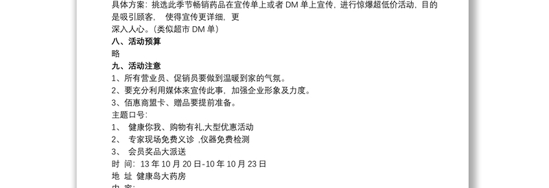 【药店开业活动方案】药店会员日活动方案策划