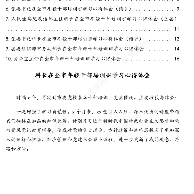 青年干部在全市年轻干部培训班学习心得体会汇编(10篇)(科长级别学习心得体会)