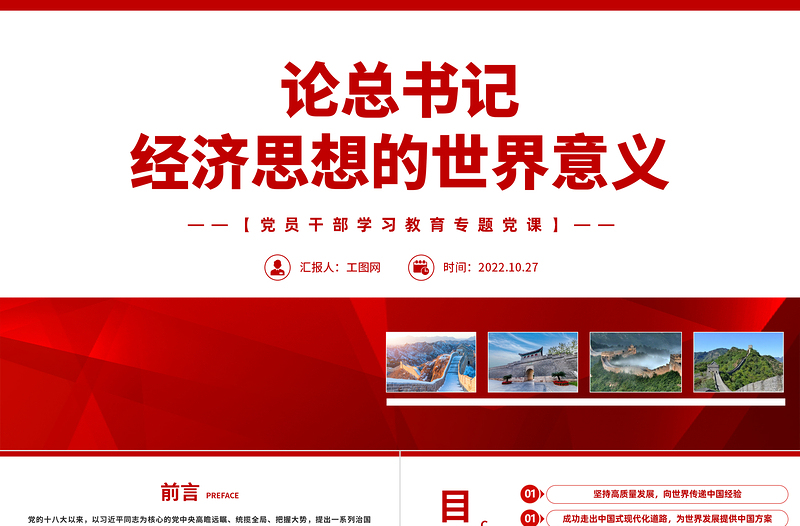 2022论总书记经济思想的世界意义PPT红色党政风党员干部学习教育专题党课党建课件模板