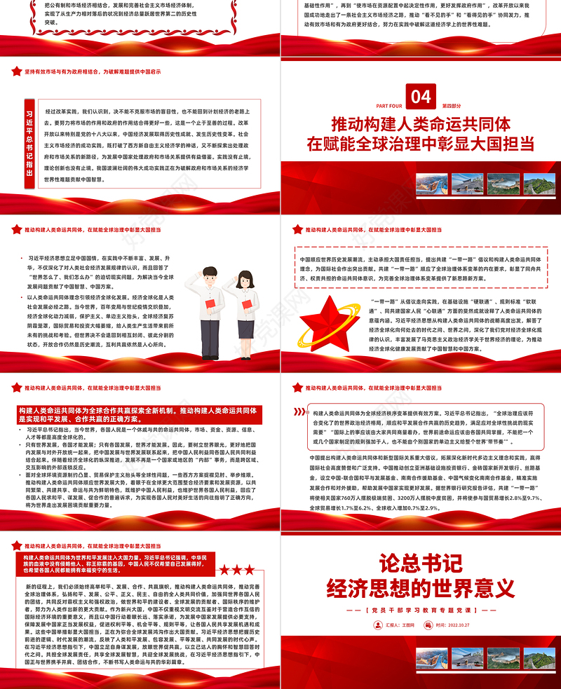 2022论总书记经济思想的世界意义PPT红色党政风党员干部学习教育专题党课党建课件模板