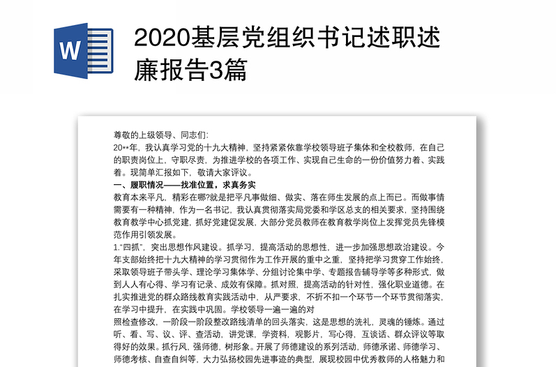 2020基层党组织书记述职述廉报告3篇