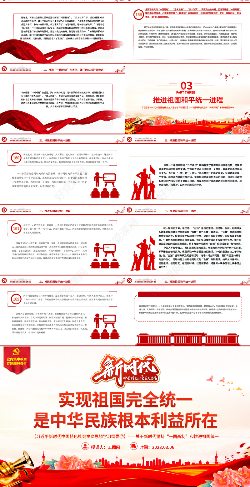 实现祖国完全统一是中华民族根本利益所在PPT精美大气习近平新时代中国特色社会主义思想学习纲要系列党课课件之十七