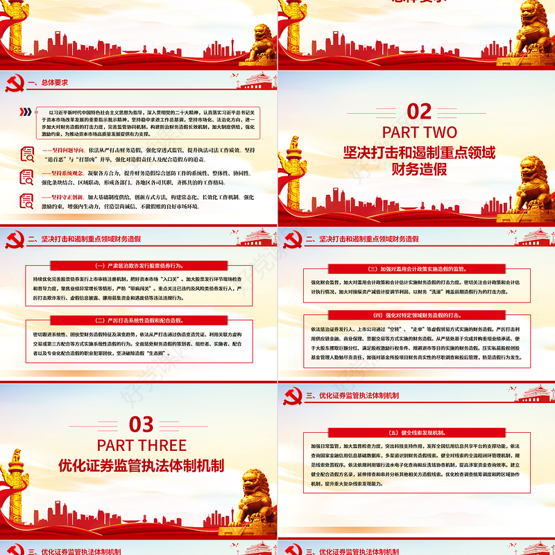 大气简洁关于进一步做好资本市场财务造假综合惩防工作的意见PPT