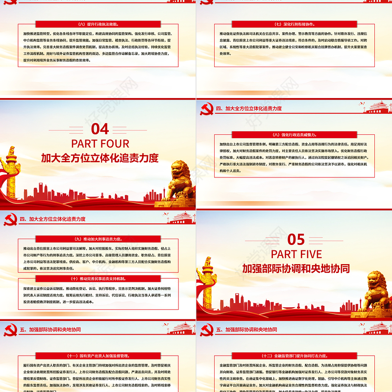 大气简洁关于进一步做好资本市场财务造假综合惩防工作的意见PPT