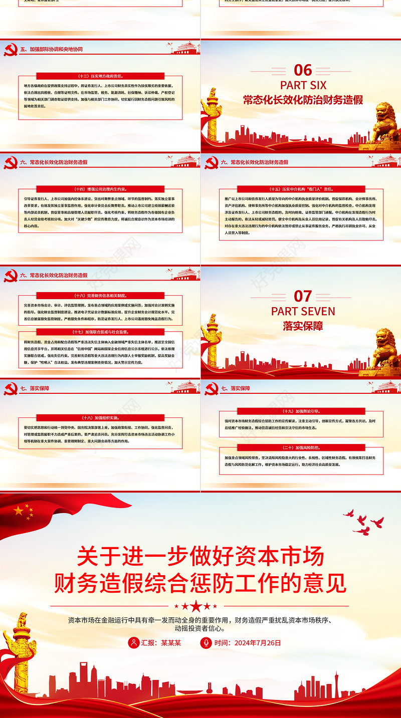 大气简洁关于进一步做好资本市场财务造假综合惩防工作的意见PPT